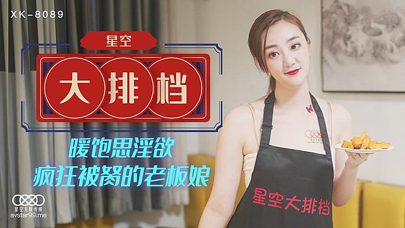 XK8089星空大排檔-雯雯[补录]